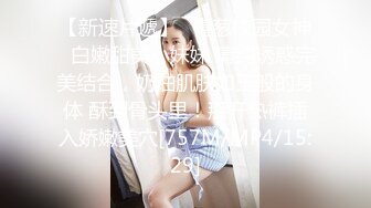 《云盘重磅㊙️泄密》颜值天花板级别美女反差婊私下淫荡一面被小哥哥爆操调教中出内射上面深喉下面自己抠潮喷无水原档 [775MMP4]