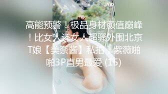 高能预警！极品身材颜值巅峰！比女人还女人超骚外围北京T娘【美奈酱】私拍，紫薇啪啪3P直男最爱 (15)