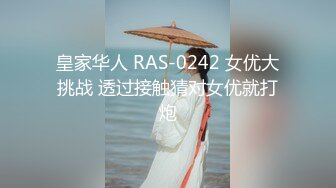 皇家华人 RAS-0242 女优大挑战 透过接触猜对女优就打炮