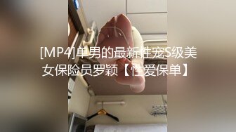 [MP4]单男的最新性宠S级美女保险员罗颖【性爱保单】