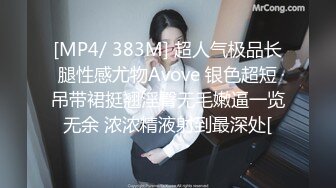 [MP4/ 383M] 超人气极品长腿性感尤物Avove 银色超短吊带裙挺翘淫臀无毛嫩逼一览无余 浓浓精液射到最深处[