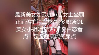 最新美女如云咖啡店女士坐厕正面偸拍第二季?好多职场OL美女小姐姐方便?千姿百态看点十足全程高能无尿点