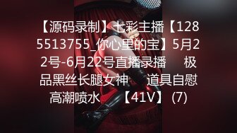 【源码录制】七彩主播【1285513755_你心里的宝】5月22号-6月22号直播录播♒️极品黑丝长腿女神♒️道具自慰高潮喷水♒️【41V】 (7)