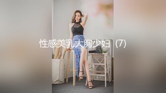 极品美娇妻亨利夫妇,绿帽邀健美运动员玩操淫荡浪妻