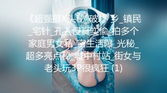 《超强摄X头秘_破J》乡_镇民_宅针_孔入侵真实偸_拍多个家庭男女私_密生活曝_光秘_超多亮点秘_城中村站_街女与老头玩3P很疯狂 (1)