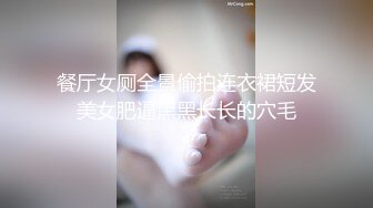 餐厅女厕全景偷拍连衣裙短发美女肥逼黑黑长长的穴毛