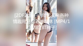 [2DF2]偷拍中年男买来各种情趣用品和老婆嘿咻 [MP4/133MB][BT种子]