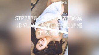 STP28784 國產AV 精東影業 JDYL012 直播口爆清純直播主 吳文淇