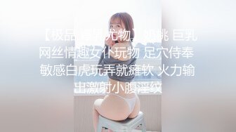 【极品 爆乳尤物】奶桃 巨乳网丝情趣女仆玩物 足穴侍奉 敏感白虎玩弄就瘫软 火力输出激射小腹淫纹