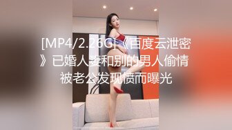 [MP4/2.26G]《百度云泄密》已婚人妻和别的男人偷情 被老公发现愤而曝光