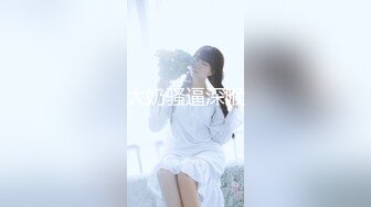 露脸清纯美少女『neko酱』私拍泄密童颜巨乳超极品身材，被大鸡巴爸爸当成鸡巴套子，被大肉棒操到合不拢腿  (10)