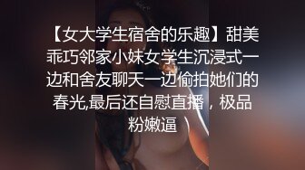 【女大学生宿舍的乐趣】甜美乖巧邻家小妹女学生沉浸式一边和舍友聊天一边偷拍她们的春光,最后还自慰直播，极品粉嫩逼