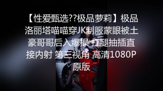 【性爱甄选??极品萝莉】极品洛丽塔喵喵穿JK制服蒙眼被土豪哥哥后入爆操 扛腿抽插直接内射 第三视角 高清1080P原版