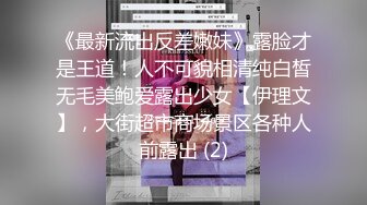 《最新流出反差嫩妹》露脸才是王道！人不可貌相清纯白皙无毛美鲍爱露出少女【伊理文】，大街超市商场景区各种人前露出 (2)