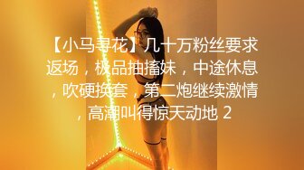 【小马寻花】几十万粉丝要求返场，极品抽搐妹，中途休息，吹硬换套，第二炮继续激情，高潮叫得惊天动地 2