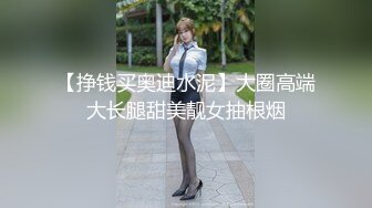 【挣钱买奥迪水泥】大圈高端大长腿甜美靓女抽根烟