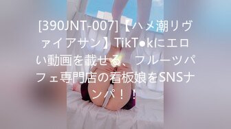 [390JNT-007]【ハメ潮リヴァイアサン】TikT●kにエロい動画を載せる、フルーツパフェ専門店の看板娘をSNSナンパ！！