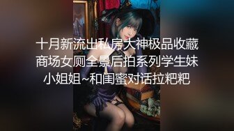 十月新流出私房大神极品收藏商场女厕全景后拍系列学生妹小姐姐~和闺蜜对话拉粑粑