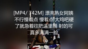 [MP4/ 742M] 漂亮熟女阿姨 不行慢着点 慢着点 大鸡吧硬了就急着往肥逼里捅 射的可真多满满一脸