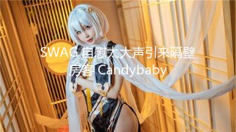 SWAG 自慰太大声引来隔壁房客 Candybaby