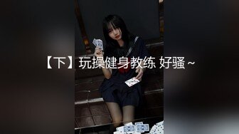 【下】玩操健身教练 好骚～