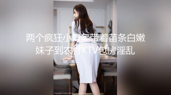 两个疯狂小青年带着苗条白嫩妹子到农村KTV包房淫乱