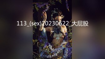 113_(sex)20230622_大屁股～