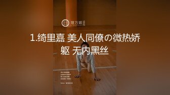 1.绮里嘉 美人同僚の微热娇躯 无内黑丝