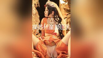 操苏州童颜巨乳