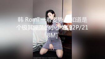 韩 Romi 一看姿势 就知道是个极其淫荡的小少妇[92P/218M]