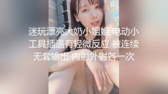 迷玩漂亮大奶小姐姐 电动小工具插逼有轻微反应 被连续无套输出 内射外射各一次