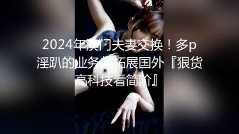 2024年澳门夫妻交换！多p淫趴的业务都拓展国外『狠货高科技看简阶』