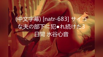 (中文字幕) [natr-683] サイコな夫の部下に犯●れ続けた3日間 水谷心音