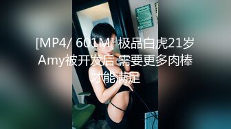 [MP4/ 601M] 极品白虎21岁Amy被开发后 需要更多肉棒才能满足