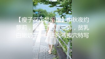 【瘦子探花梦幻馆】中秋夜约萝莉，睡着了随意玩弄，贫乳白嫩奶子，伸进内裤摸穴特写