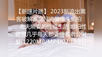 [MP4/409MB]啊啊啊_親弟弟 姐姐被妳幹死了搞死了+露臉極品大奶漂亮女友就要徹底使用 正面反面坐著站著各種體位玩壹遍爹叫聲不停