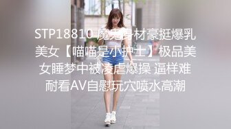 STP18810 魔鬼身材豪挺爆乳美女【喵喵是小护士】极品美女睡梦中被凌虐爆操 逼样难耐看AV自慰玩穴喷水高潮