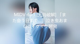 MIDV-663 [无码破解] 「また会う日まで…」泣き虫おま〇こイクイク開発