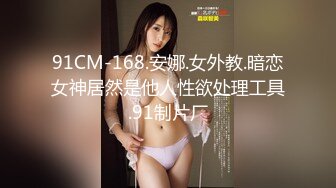 [MP4/900MB]91大屌哥約炮黑絲美女老師 沒想到女老師嫌雞巴太小操的不夠爽 對白灰常有趣