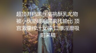 世上只有妈妈好 极品熟女美母，被儿子狂艹内射，精液流一地！