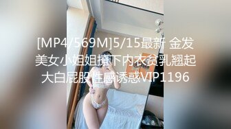 [MP4/569M]5/15最新 金发美女小姐姐撩下内衣贫乳翘起大白屁股性感诱惑VIP1196