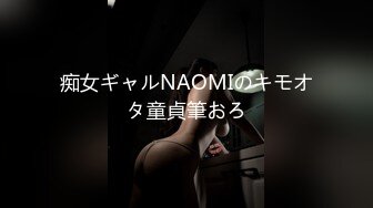 痴女ギャルNAOMIのキモオタ童貞筆おろ