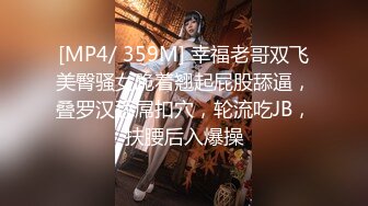 [MP4/ 359M] 幸福老哥双飞美臀骚女跪着翘起屁股舔逼，叠罗汉舔屌扣穴，轮流吃JB，扶腰后入爆操