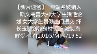 SWAG精品与清纯黑丝小女友『cartiernn』水边豪华酒店享受鱼水之欢 迎接无尽的性高潮