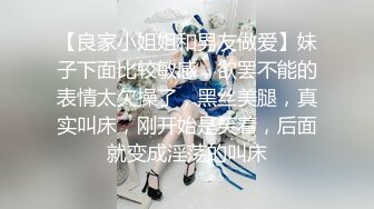 【良家小姐姐和男友做爱】妹子下面比较敏感，欲罢不能的表情太欠操了，黑丝美腿，真实叫床，刚开始是笑着，后面就变成淫荡的叫床