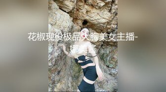 花椒现役极品大胸美女主播-娜美酱