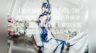 【新片速遞】 2023-01-7新流出偷拍❤️两对情侣开房学生情侣正对着摄像头看也没发现被偷拍[385MB/MP4/25:10]