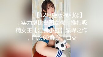 ⚫️⚫️【12月绝版福利③】，实力堪比岛国女优，推特吸精女王【淫妻小鑫】巅峰之作，首次6P群交、口交