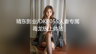 精东影业JDKR055人妻专属毒龙极上体验