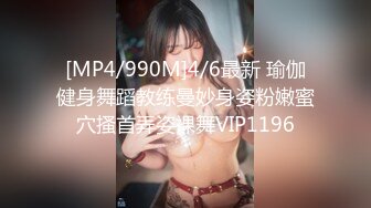 [MP4/990M]4/6最新 瑜伽健身舞蹈教练曼妙身姿粉嫩蜜穴搔首弄姿裸舞VIP1196